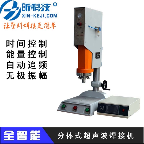 分體式超聲波焊接機